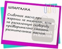 Шпаргалки для хозяюшки