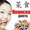 ЯПОНСКАЯ ДИЕТА ЯПОНСКАЯ ДИЕТА